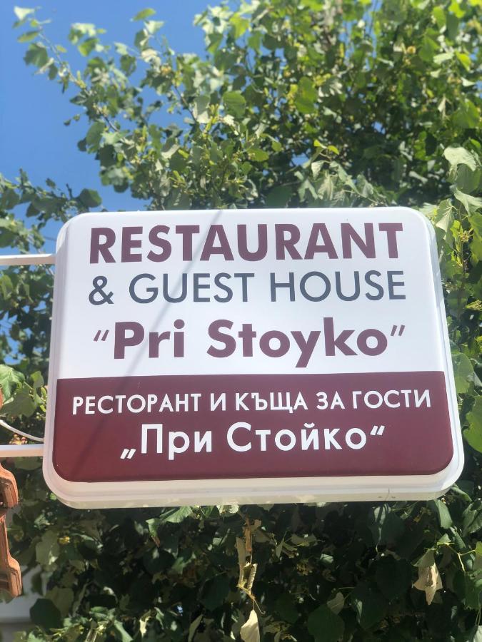 Stoyko'S Guest House ポモリエ エクステリア 写真